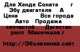 Для Хенде Соната5 2003г Эбу двигателя 2,0А › Цена ­ 4 000 - Все города Авто » Продажа запчастей   . Дагестан респ.,Махачкала г.